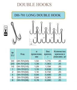 DH-701 LONG DOUBLE HOOK
