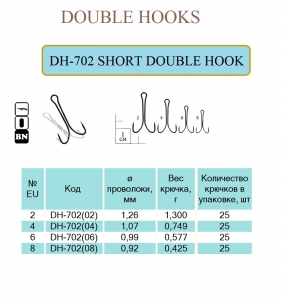 DH-702 SHORT DOUBLE HOOK