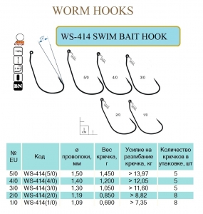 WS-414 SWIM BAIT HOOK