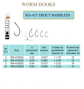 WS-415 TROUT BARBLESS